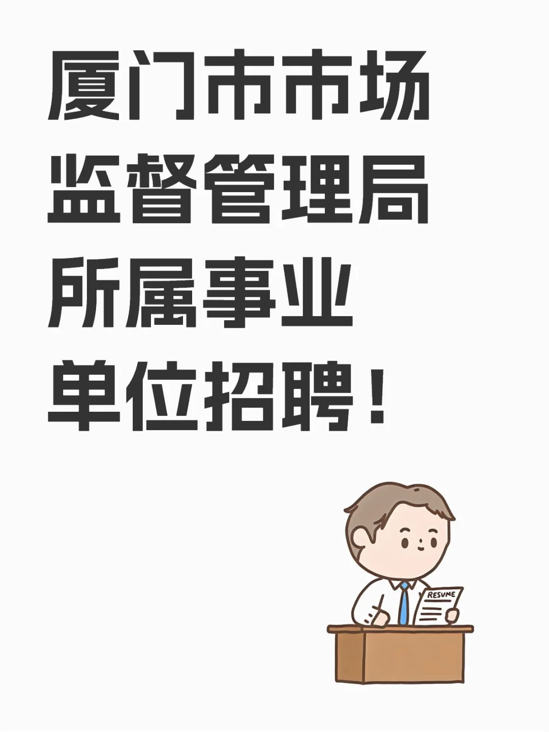 仅面试！厦门市标准化研究院！