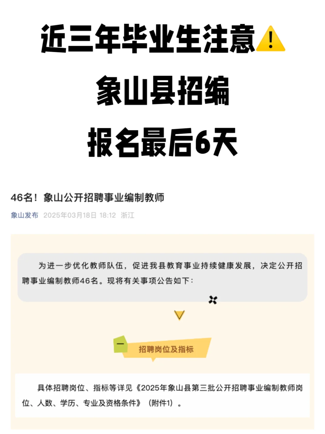 近三年毕业生注意⚠️ 象山县招编报名最后6天
