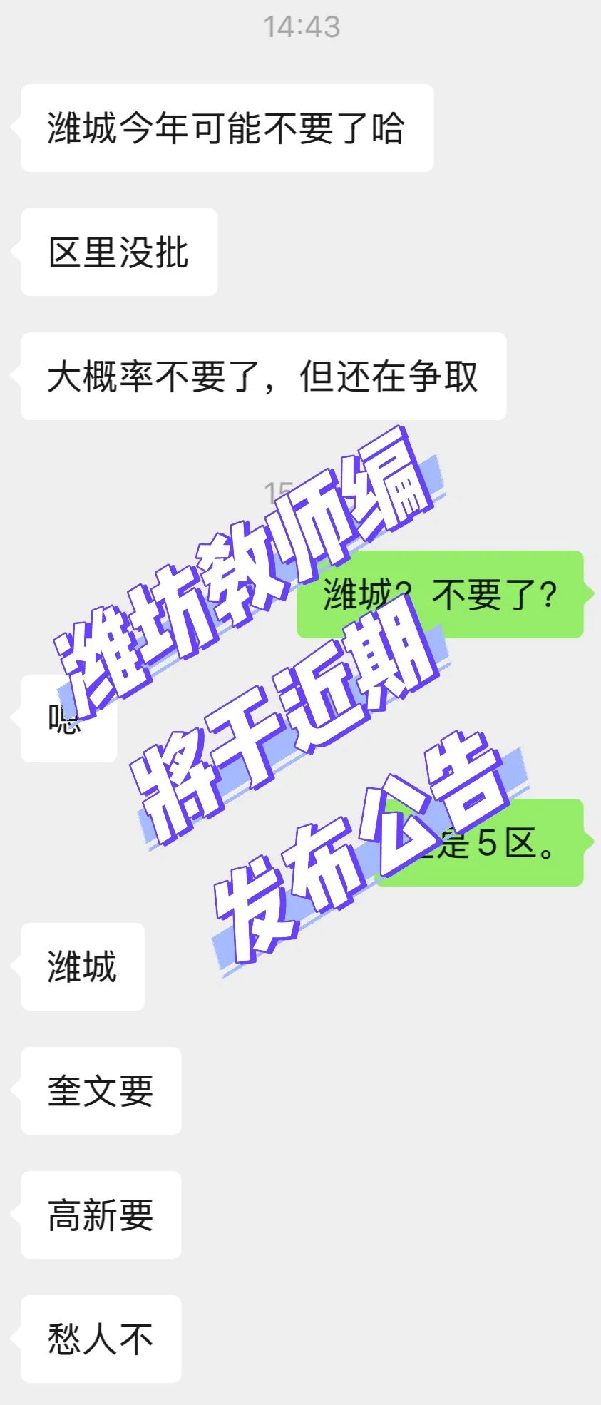 潍坊教师招聘‼️潍城今年没有名额😭