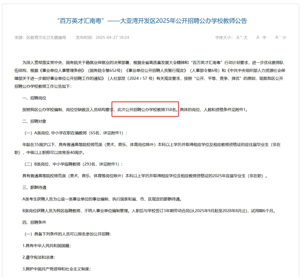 💣!!大亚湾也出公告了:358名