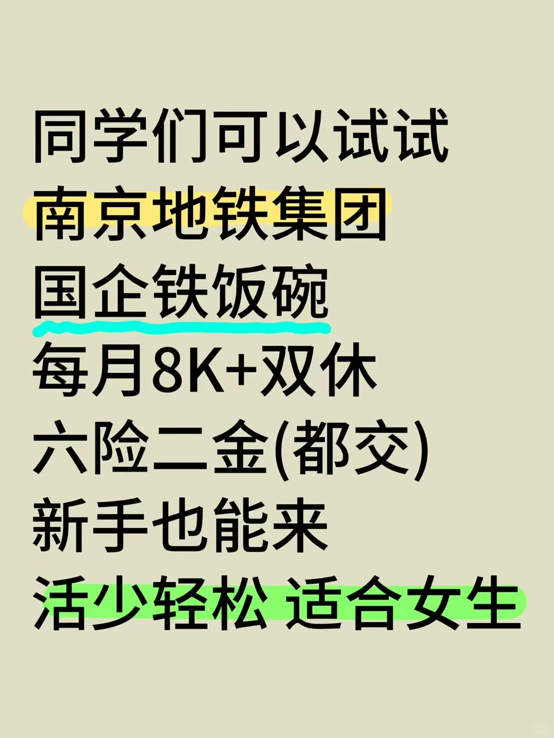 南京地铁集团招人！有意愿速投