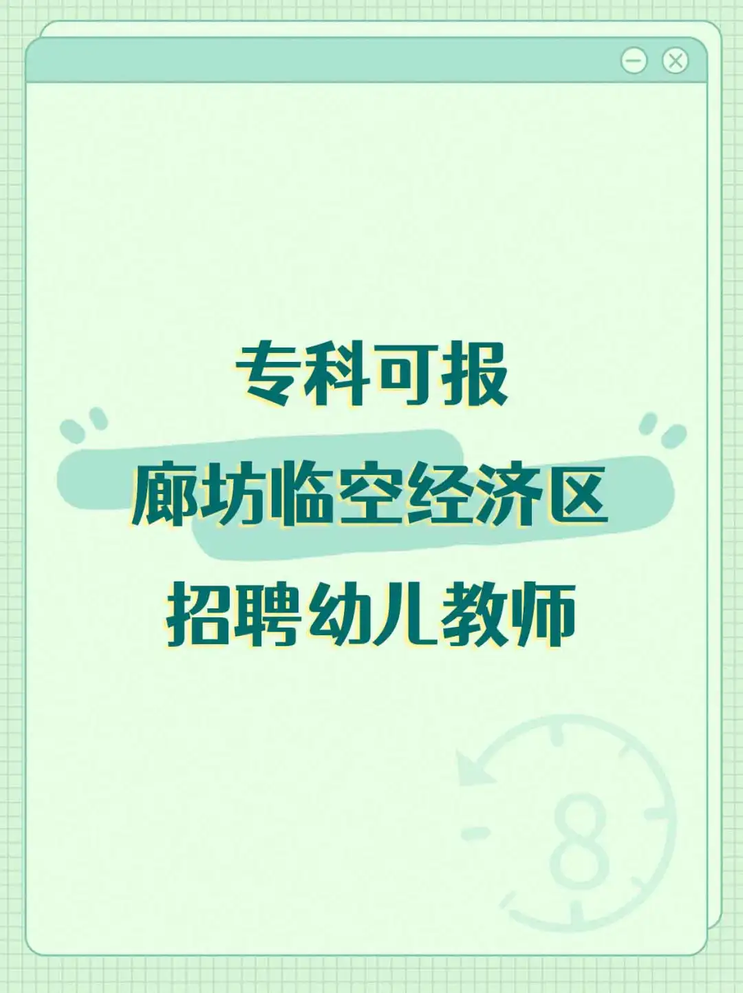 专科可报！廊坊临空经济区招聘幼儿教师！