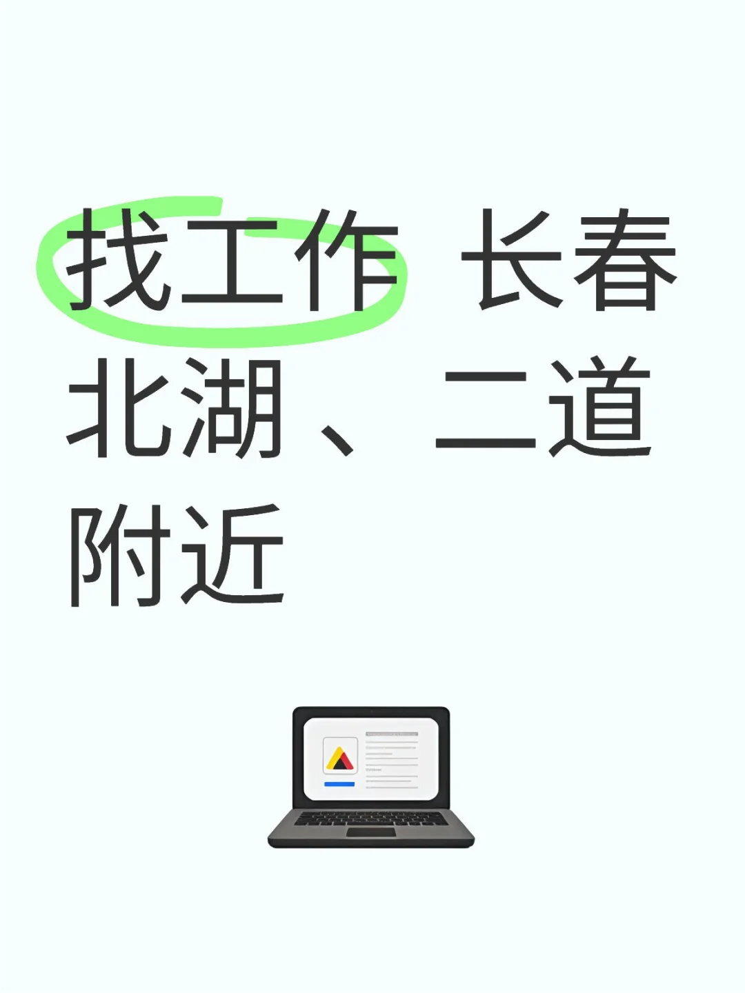 找工作 长春北湖、二道附近