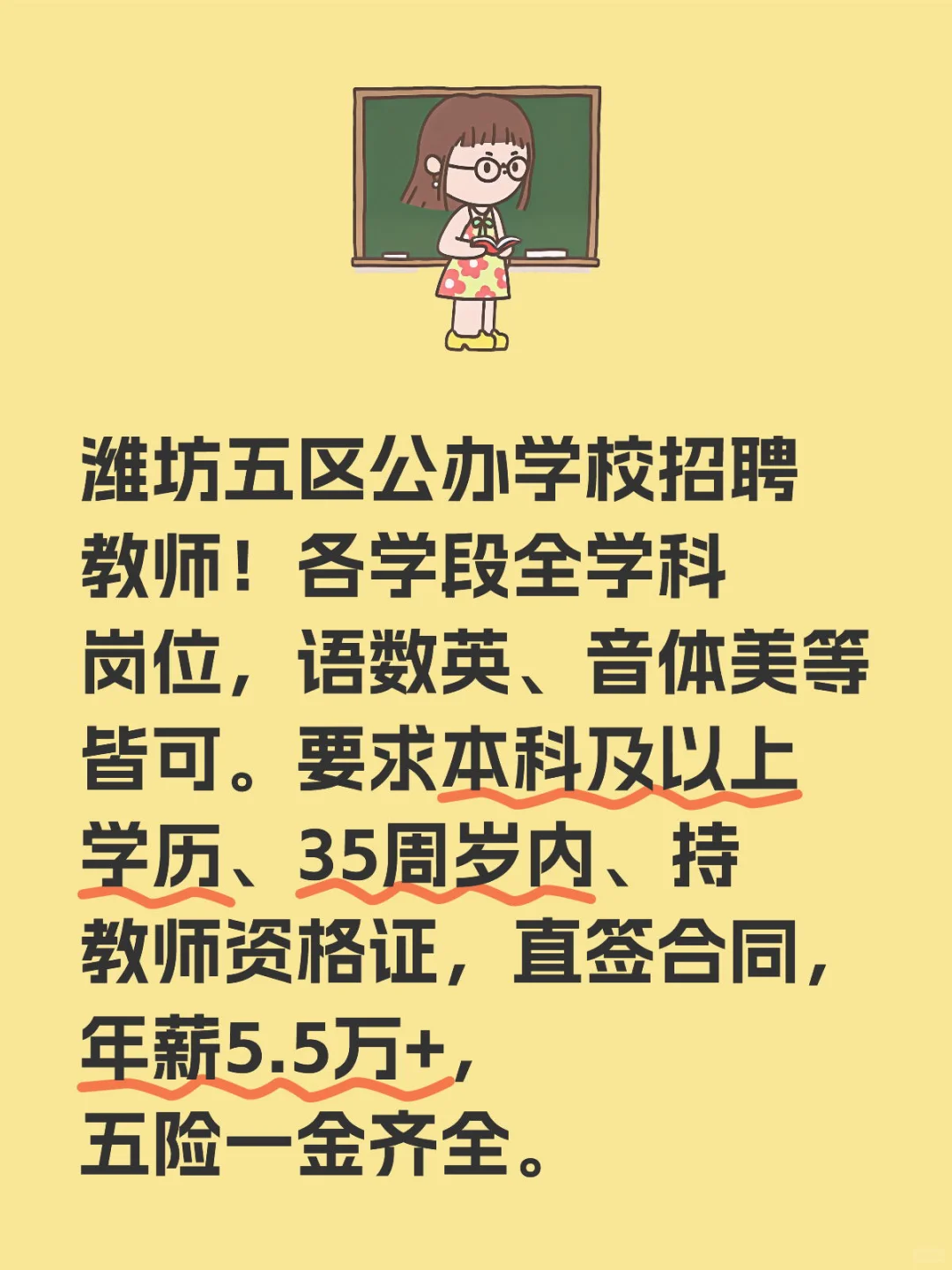 潍坊五区公办学校招聘教师！！！