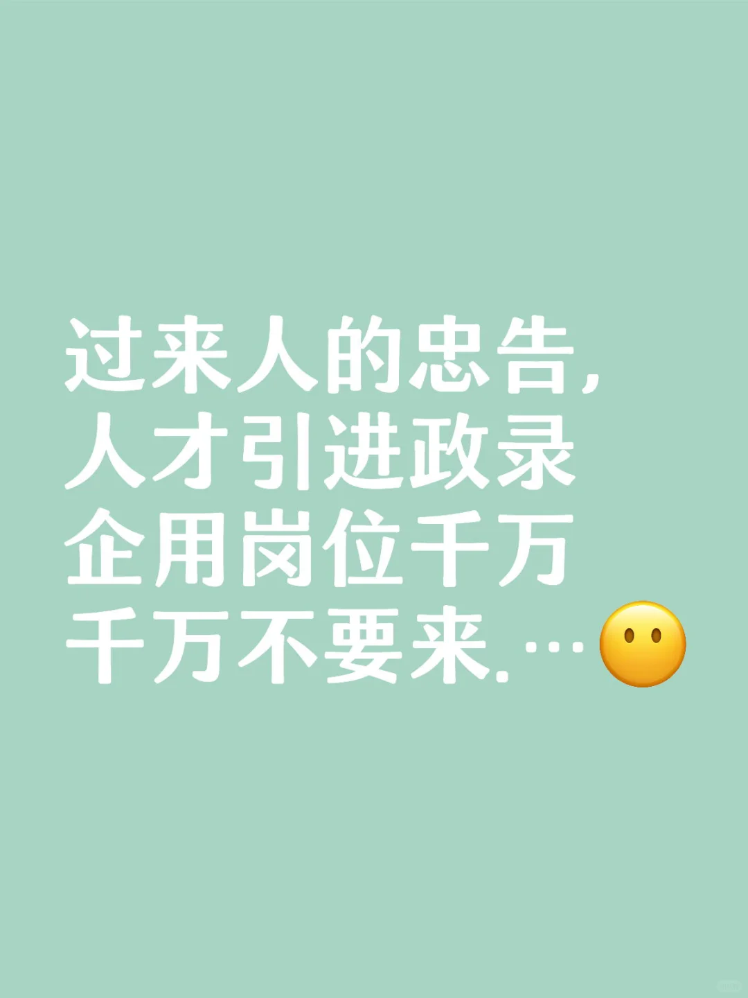 人才引进政录企用千万千万不要来