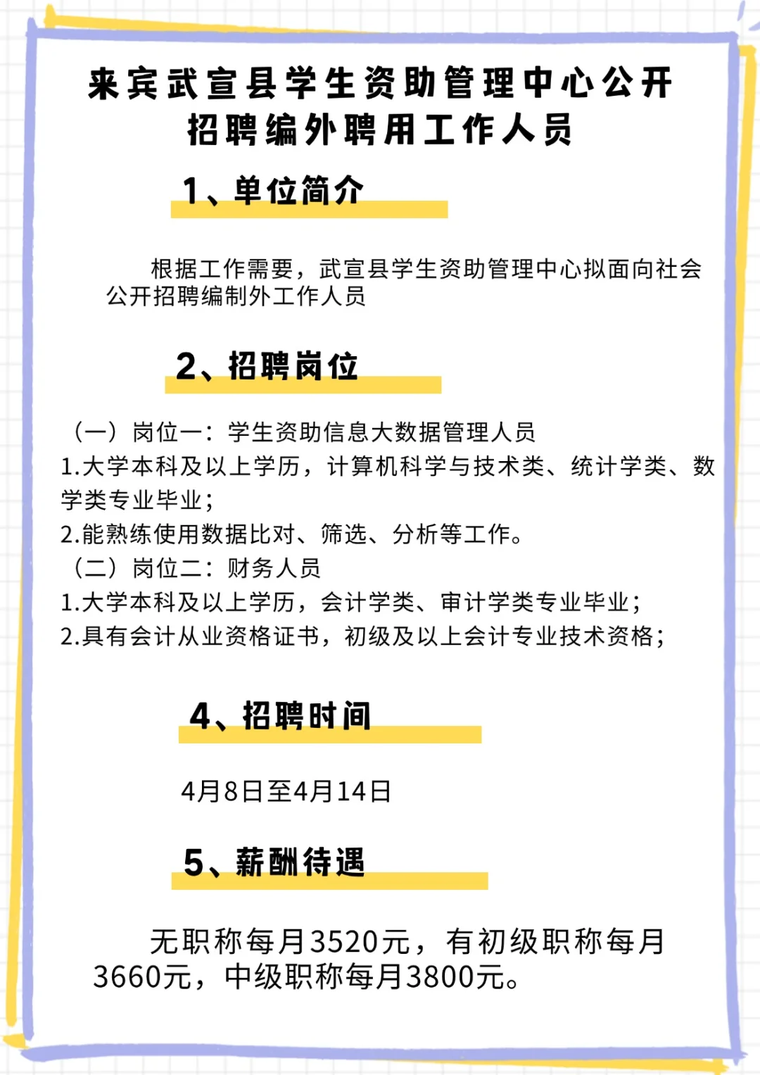 来宾武宣学生资助管理中心招人啦