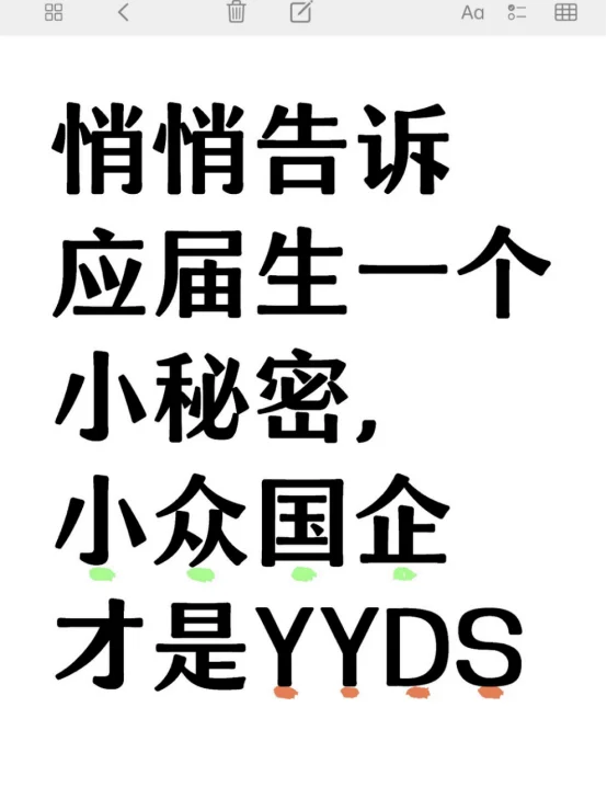 悄悄告诉应届生个小秘密小众国企才是YYDS