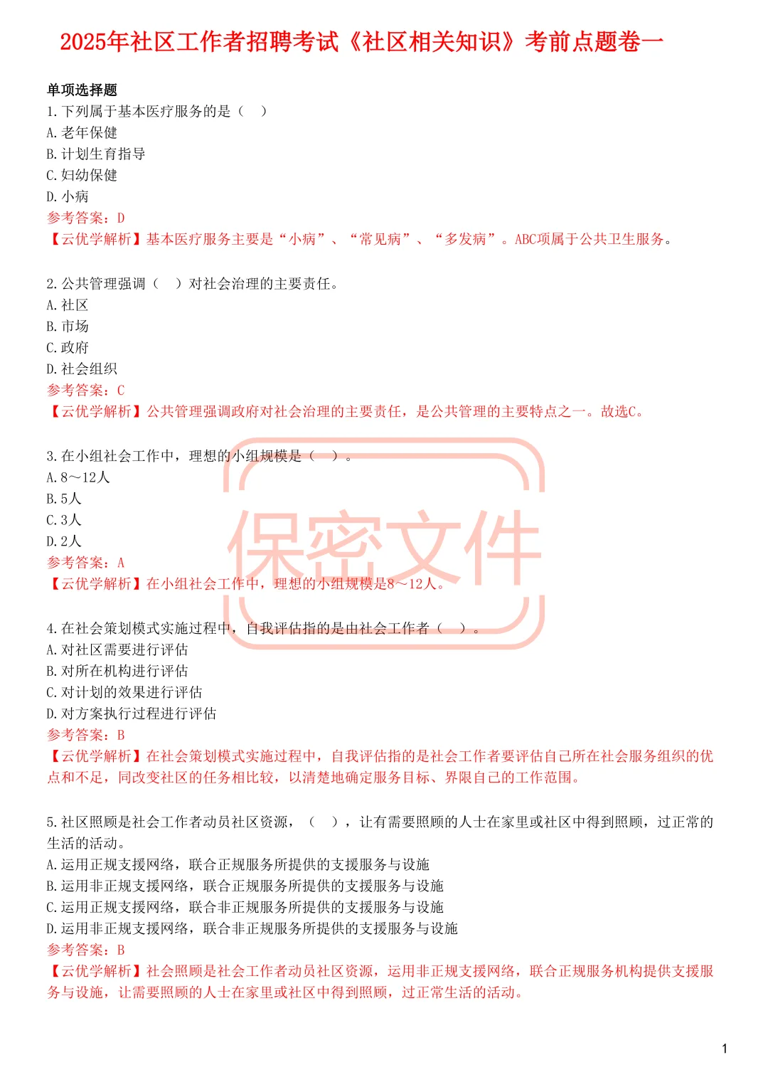25社区招聘，反正就这3套卷，熬夜背