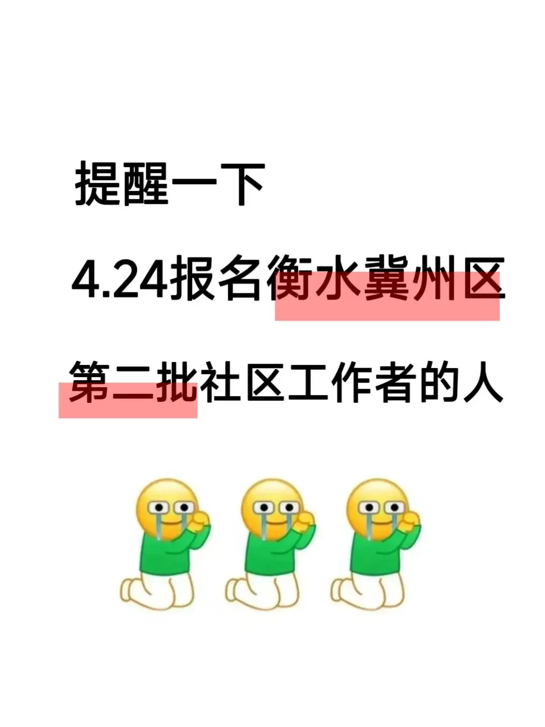 提醒一下，4.24报名衡水冀州区社区的人