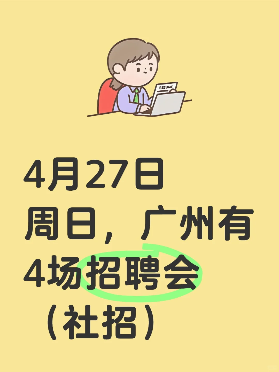 4月27日周日，广州有4场招聘会（社招）
