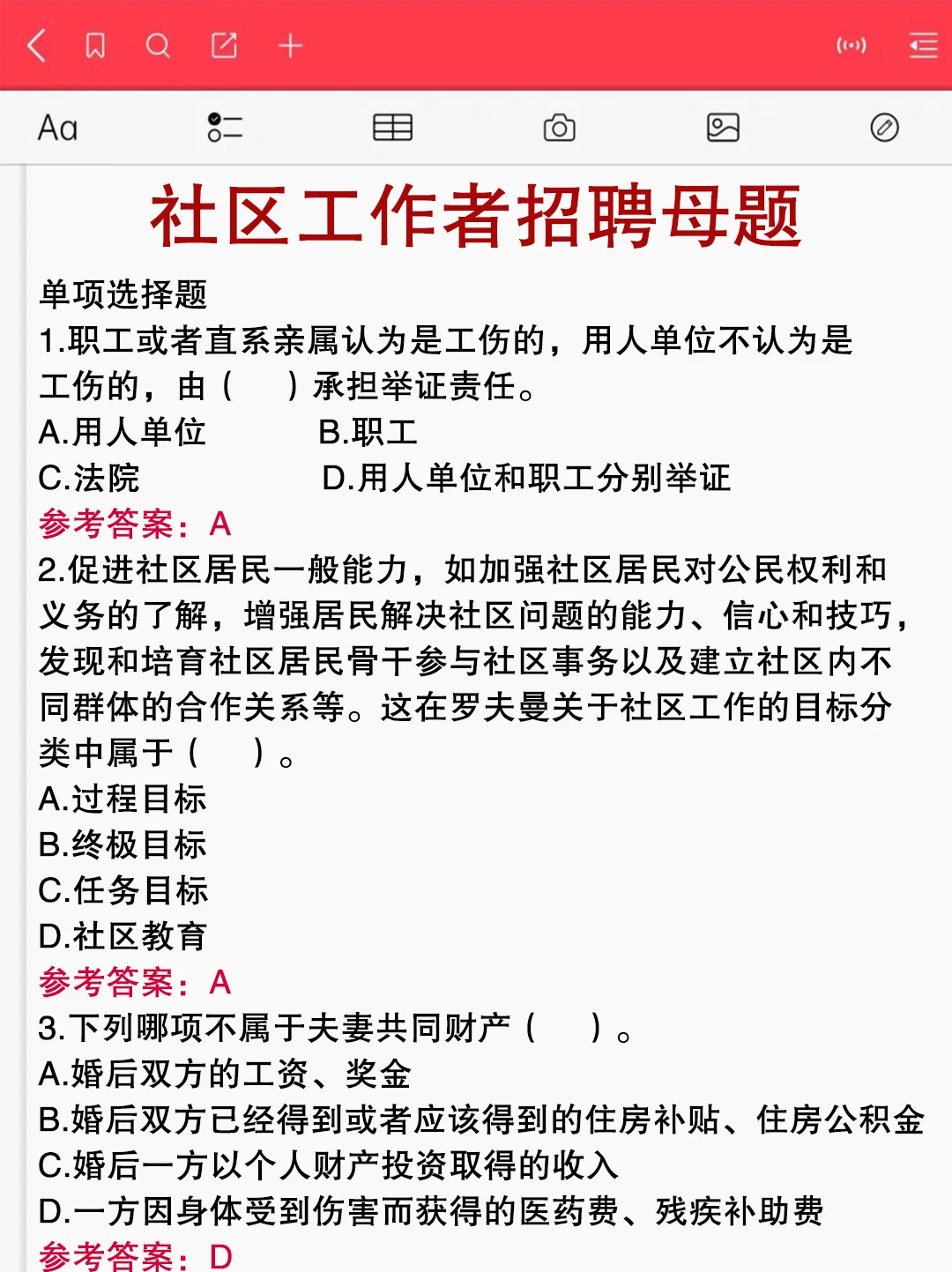 社区工作者招聘就这几页纸，赶紧背啊