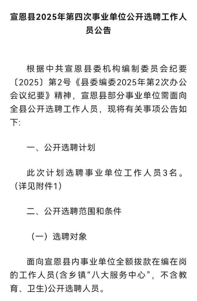 湖北省宣恩县事业单位公开遴选公告！