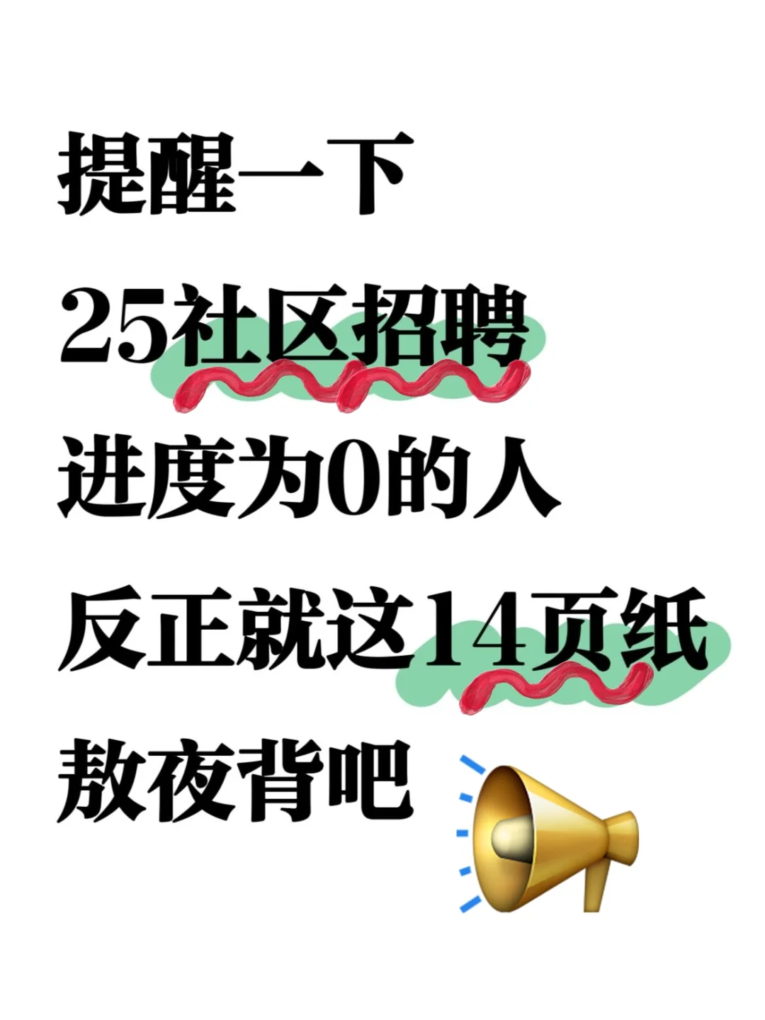 25社区招聘数背6页纸，熬夜也能过！！