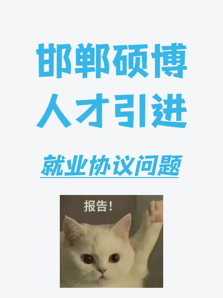 邯郸市直博硕人才引进教师岗