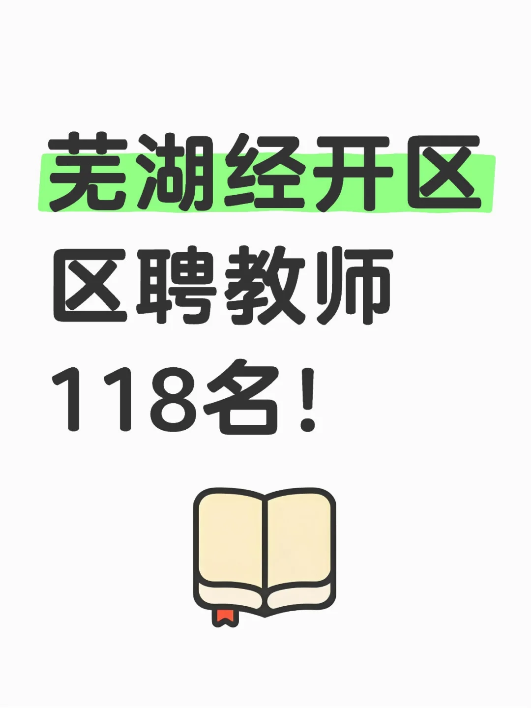 芜湖编外教师招聘公告出来了 招118人！