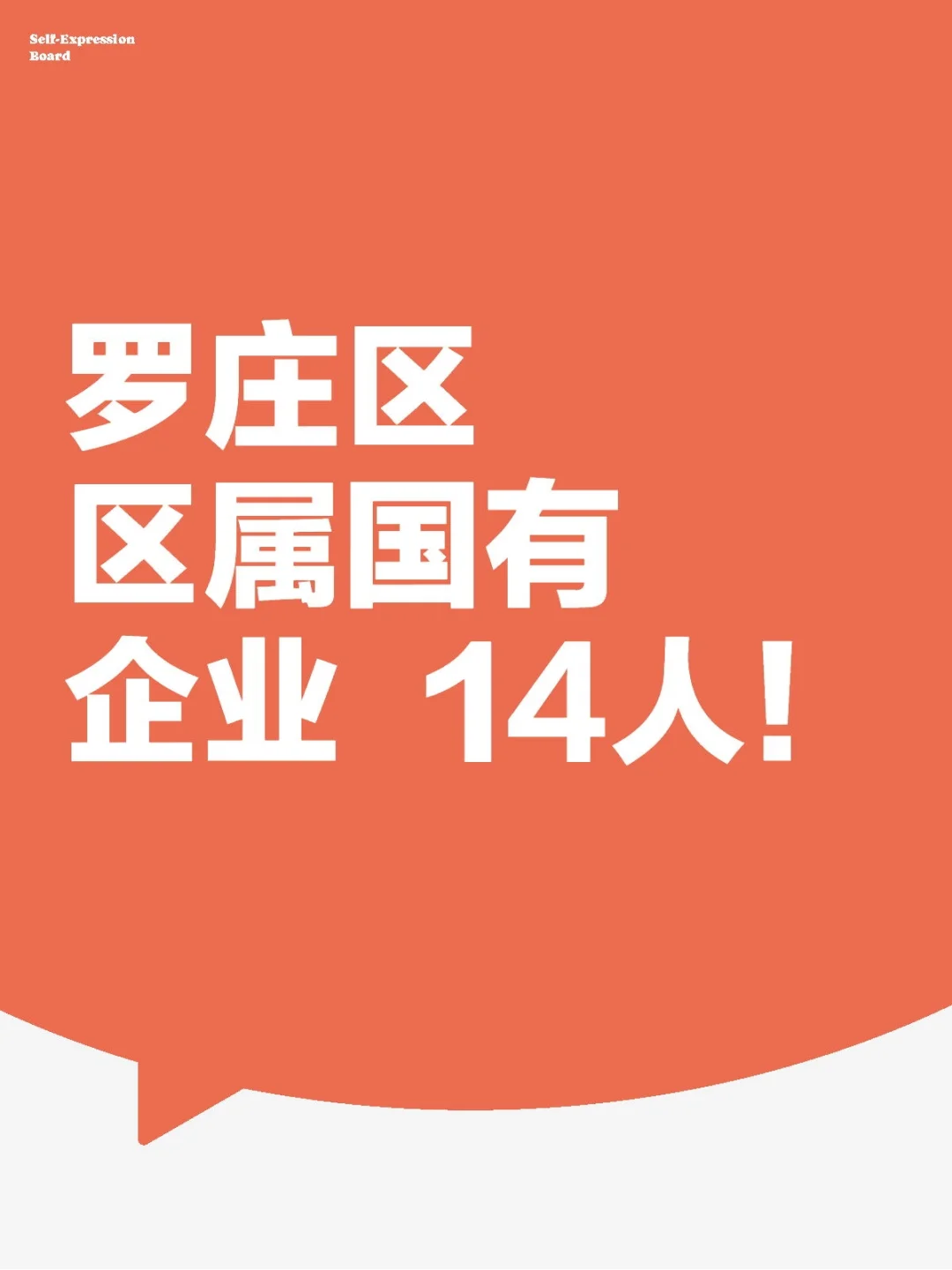 新出！罗庄区区属国有企业 14人！