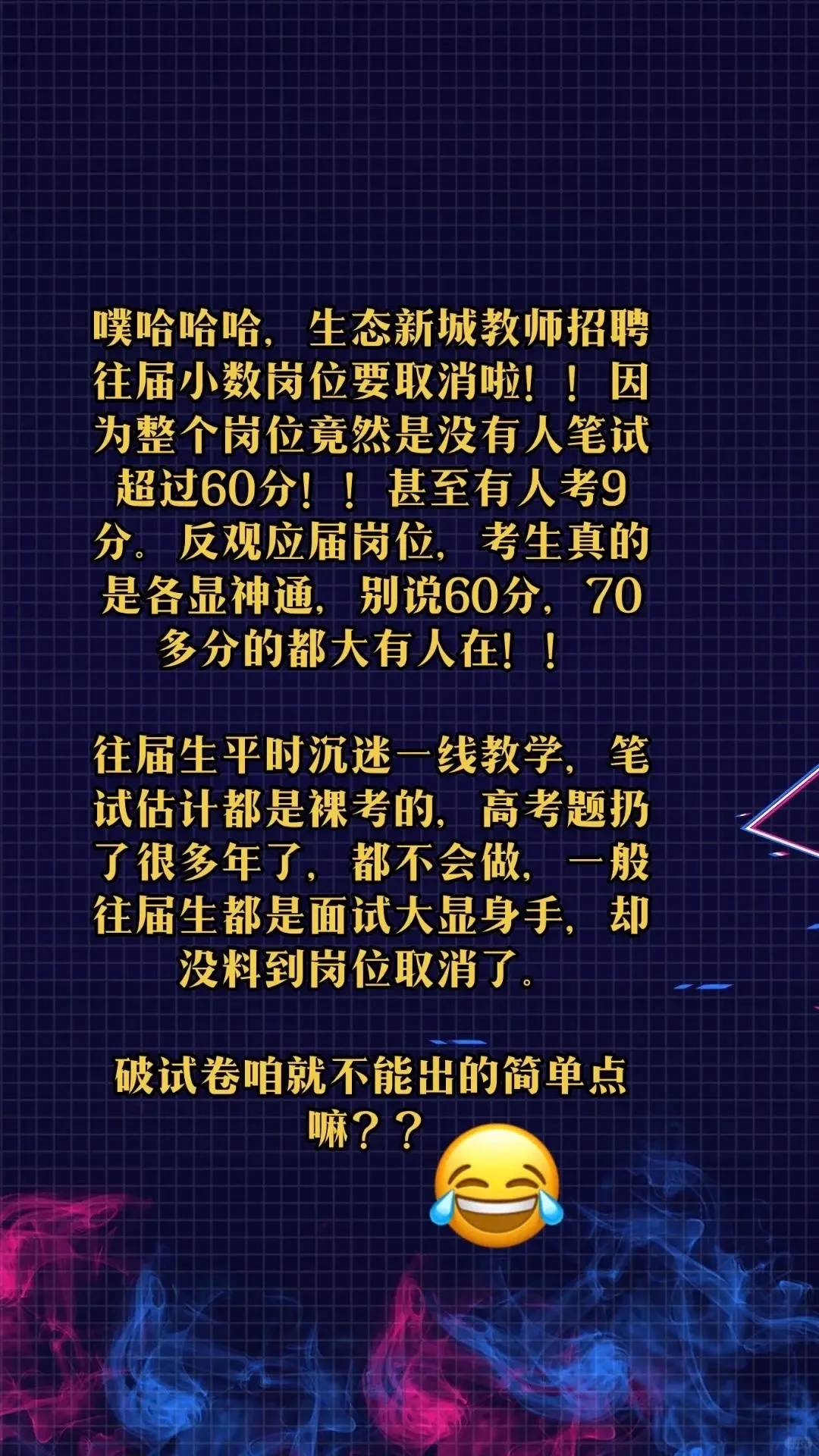 文旅区教师招聘，侮辱人，你们是有一手的！！