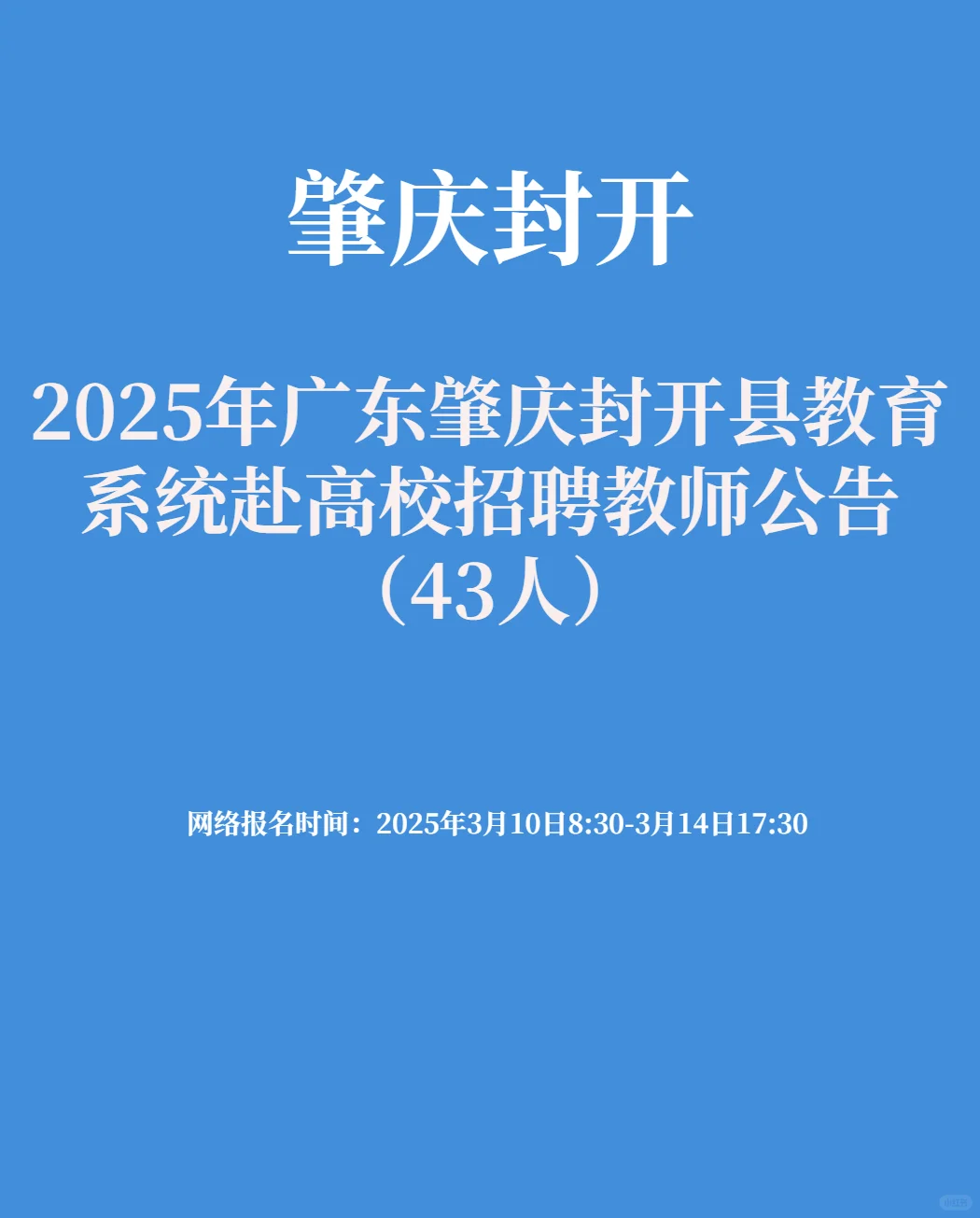 肇庆教师！封开县招聘教师43人