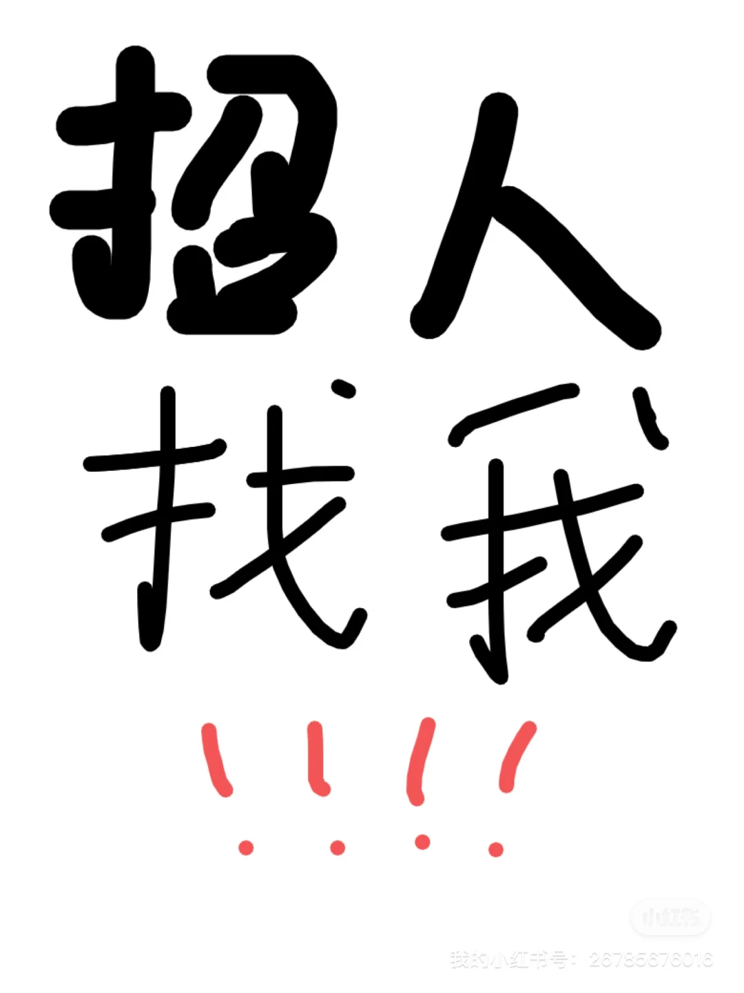 招聘真的不难🦠找我帮你解决😏