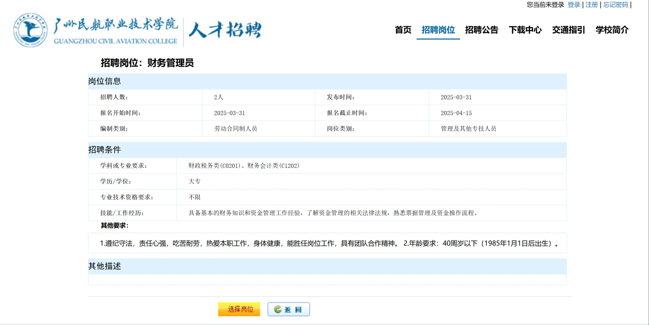 广州民航职业技术学院招聘财务管理员