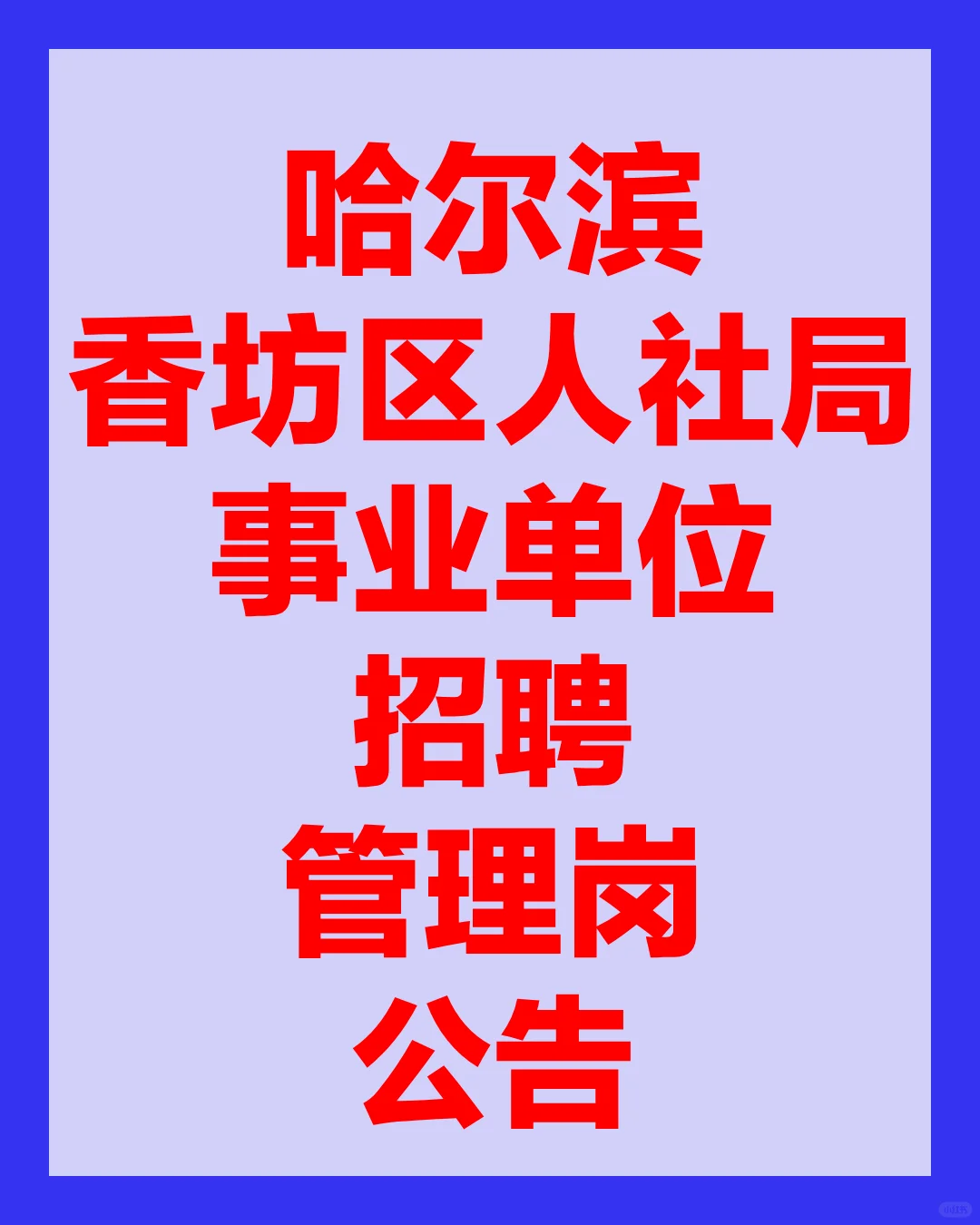 哈尔滨香坊区人社局事业单位招聘管理岗公告