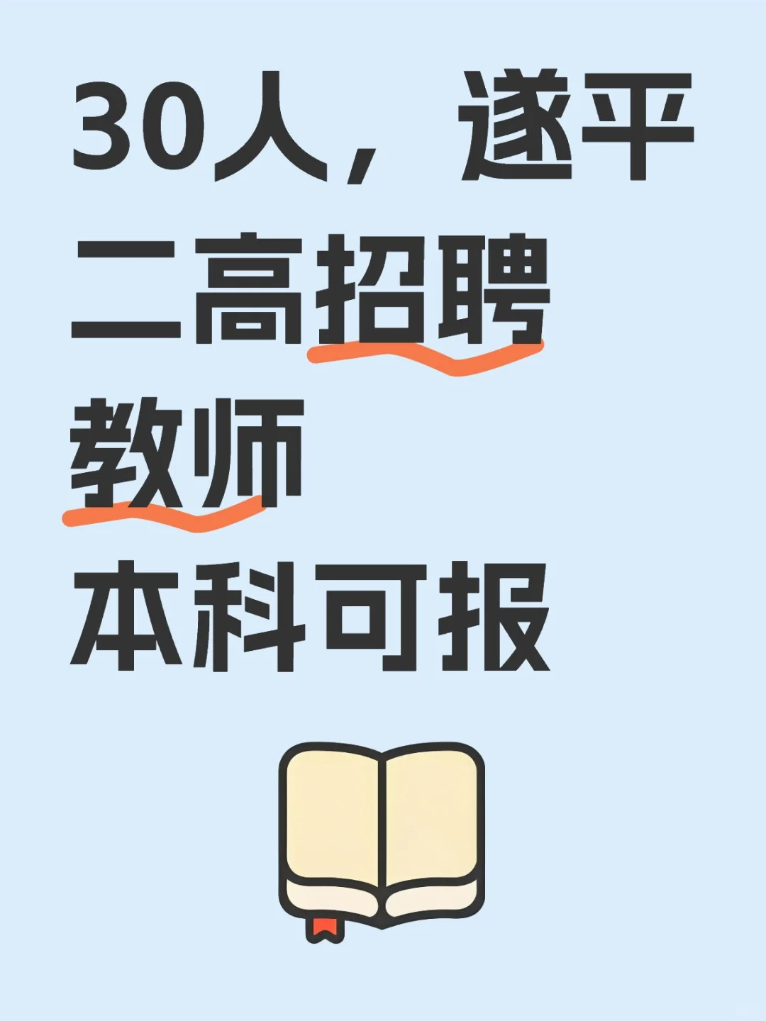 30人，遂平二高招聘教师本科可报