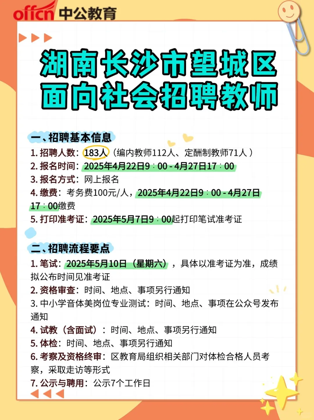 📢湖南长沙市望城区教师招聘183人