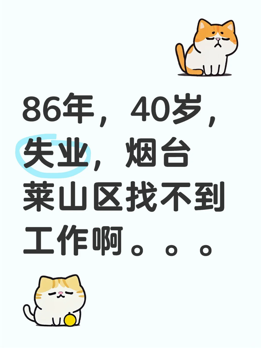 86年，40岁，失业，烟台莱山区找不到工作啊