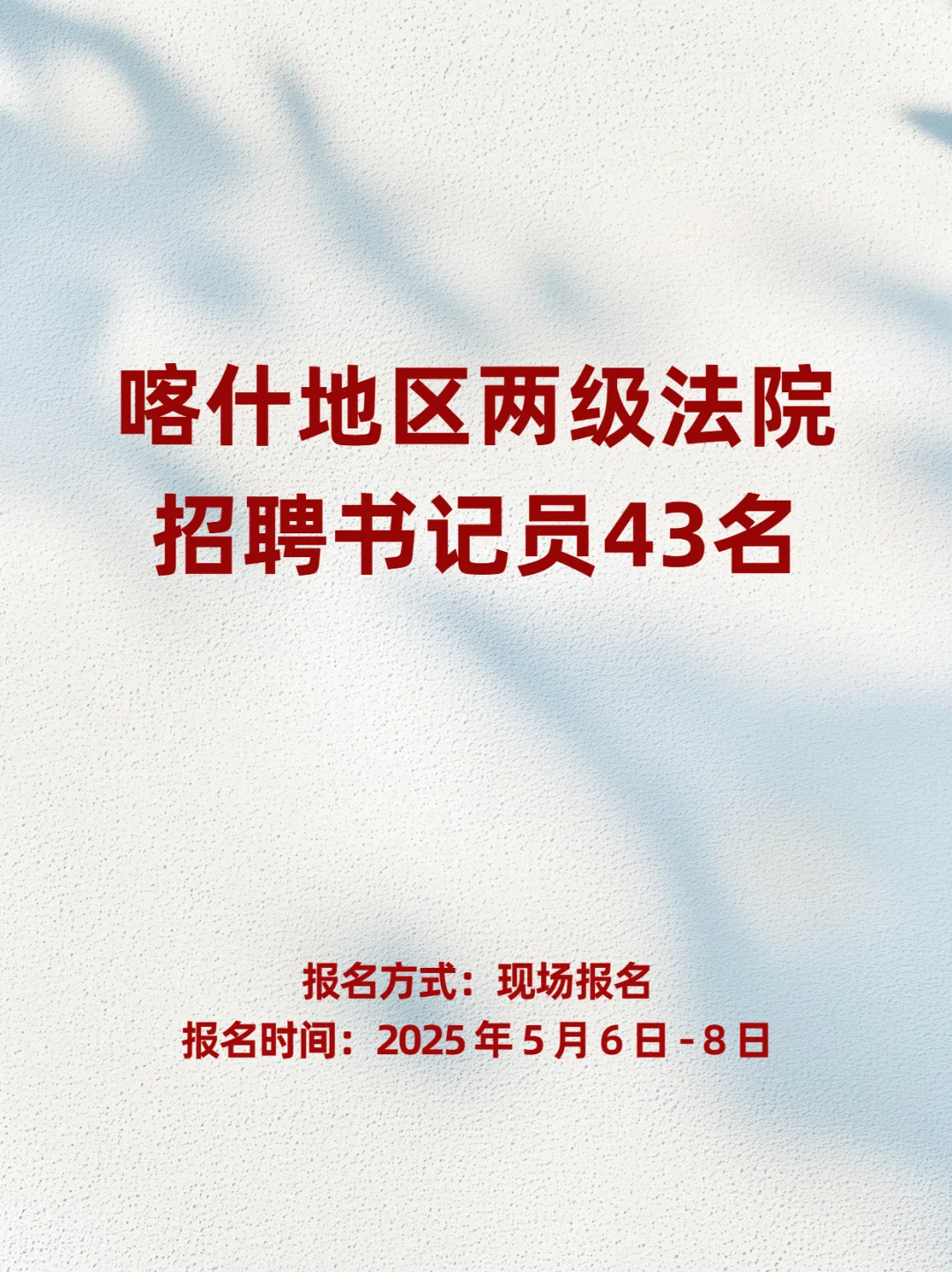 📢新疆小伙伴看过来！喀什法院招书记员啦✨