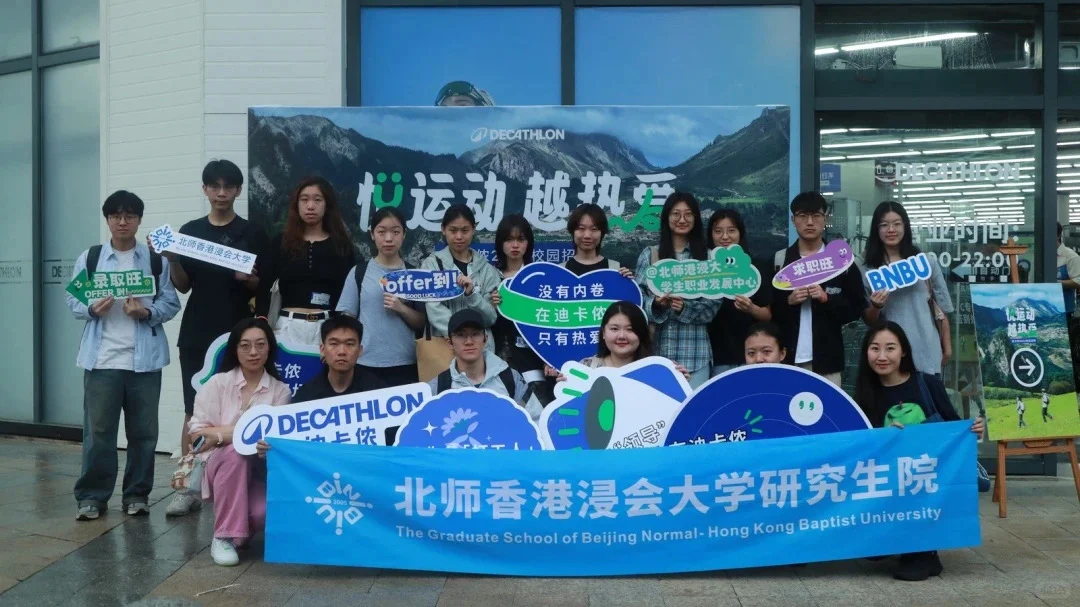 校企联动｜迪卡侬 BNBU公开招聘日活动