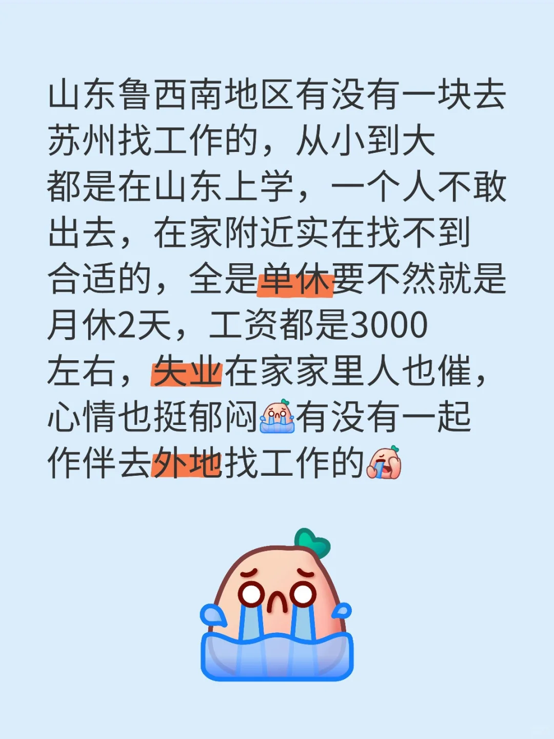 找一起去南方找工作的搭子