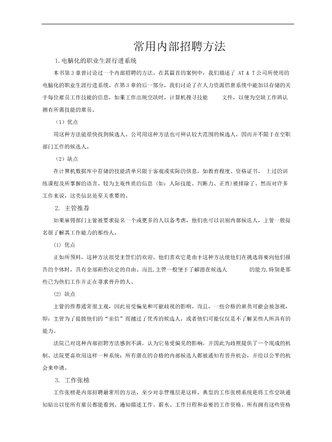 HR集团公司常用内部招聘方法