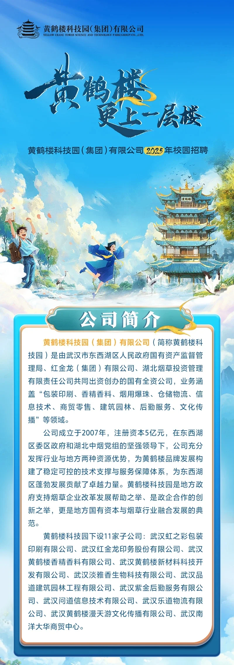 黄鹤楼集团2025校园招聘