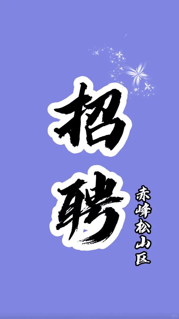 赤峰松山区招聘