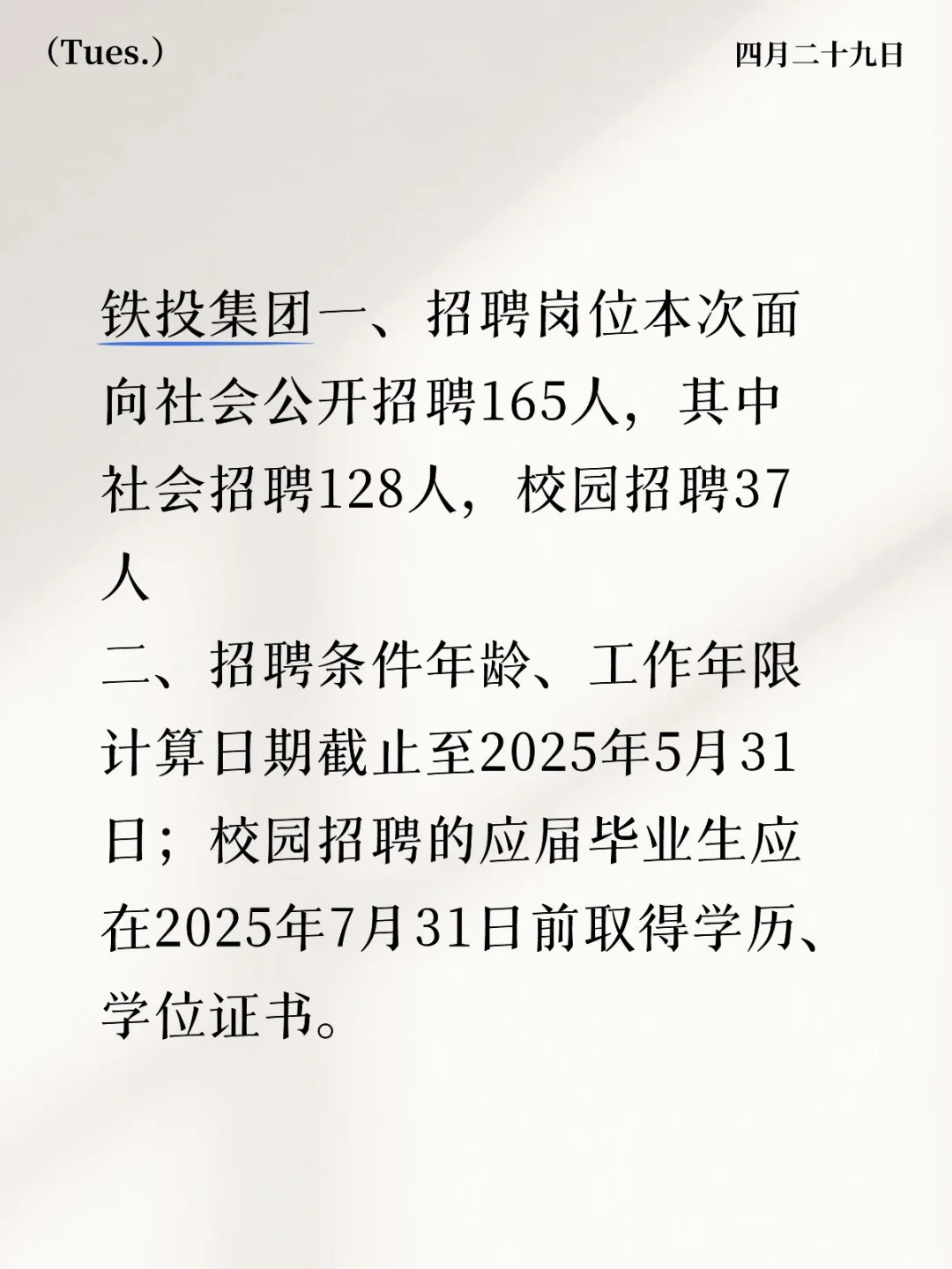 铁投集团2025招聘242526届可报