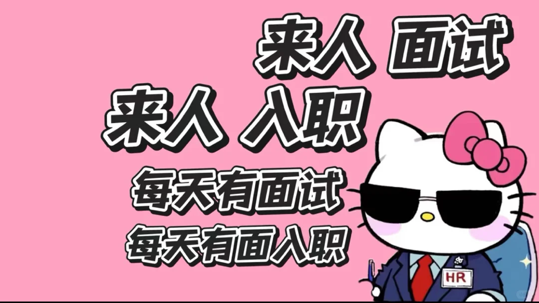 移动招人啦招人啦