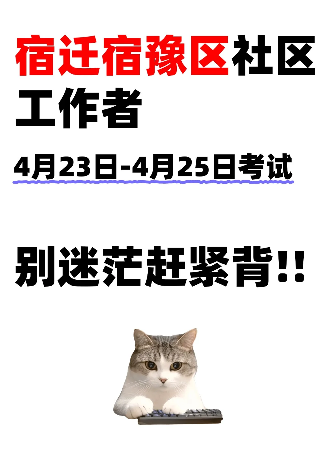 宿迁宿豫区村干&社区工作者，速看备考秘籍