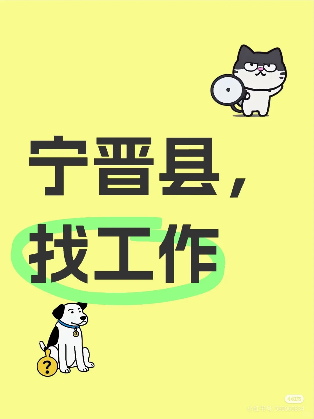 宁晋有没有工作