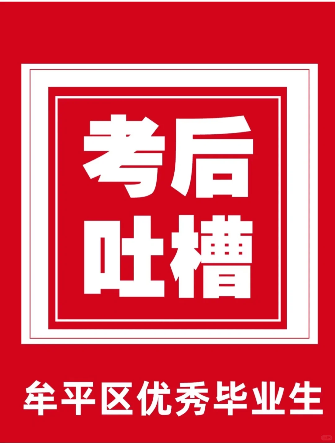 @2025牟平区优秀毕业生考生，考完了，吐槽吧