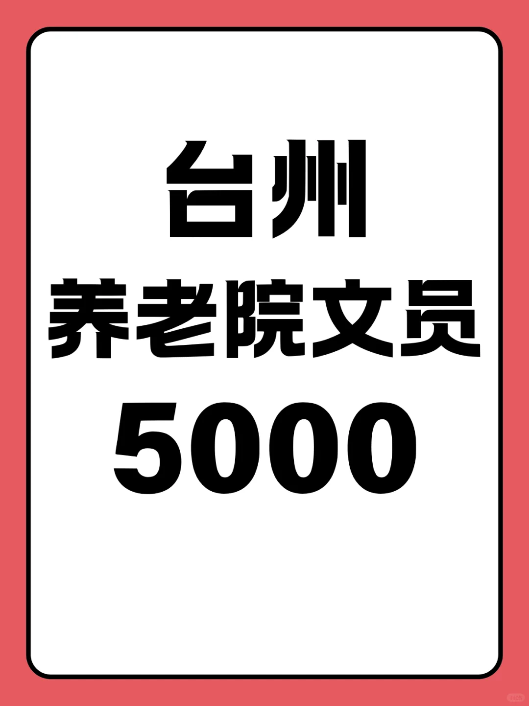 别人赛博养老，我真来台州养老院当文员了