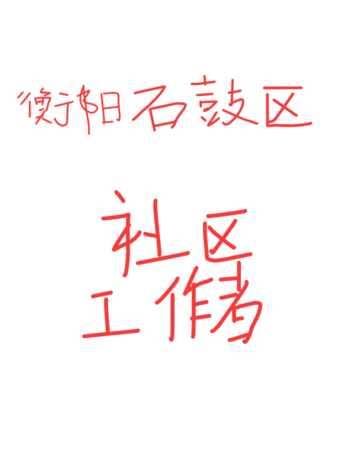 提醒一下：衡阳石鼓区社区工作者，请大胆抄