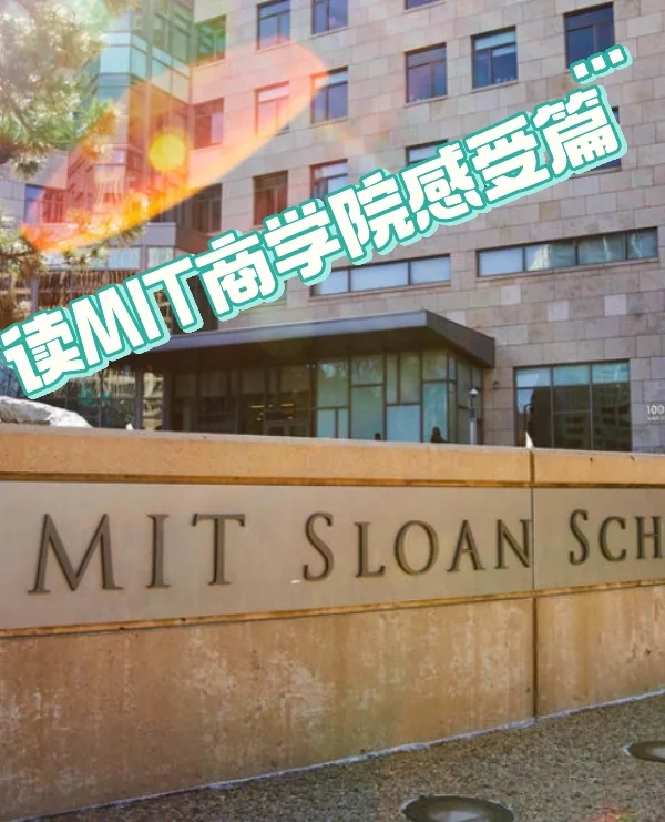 MIT Sloan就读感受