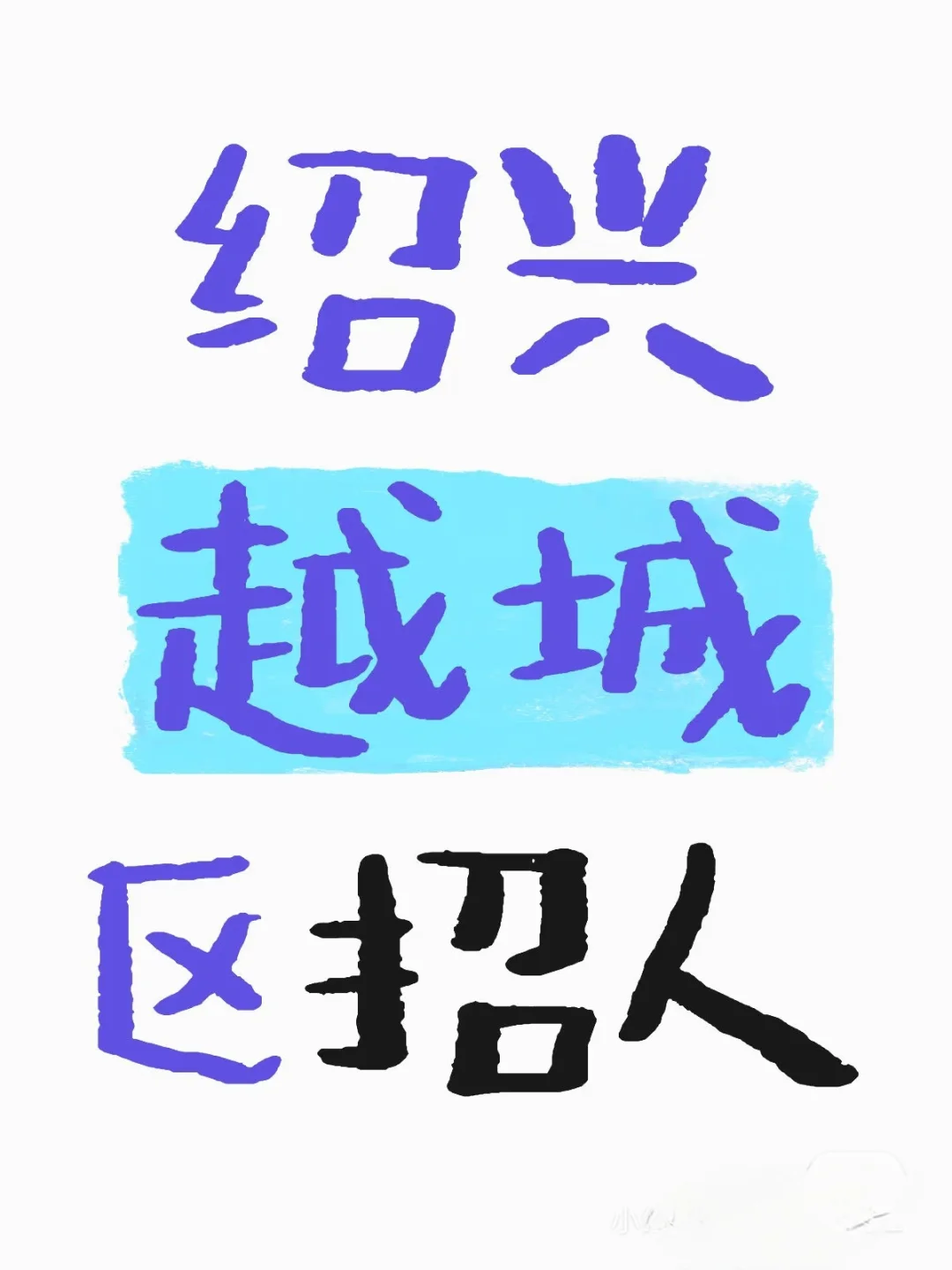 绍兴越城区招人，右滑看详情