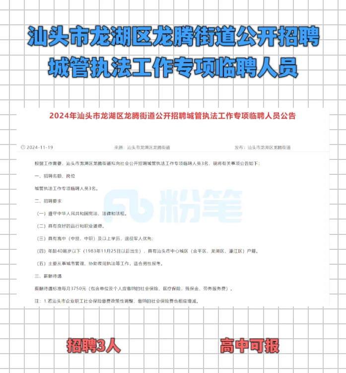 龙湖区龙腾街道公开招聘城管执法临聘人员