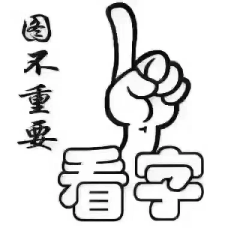 此消息真实有效