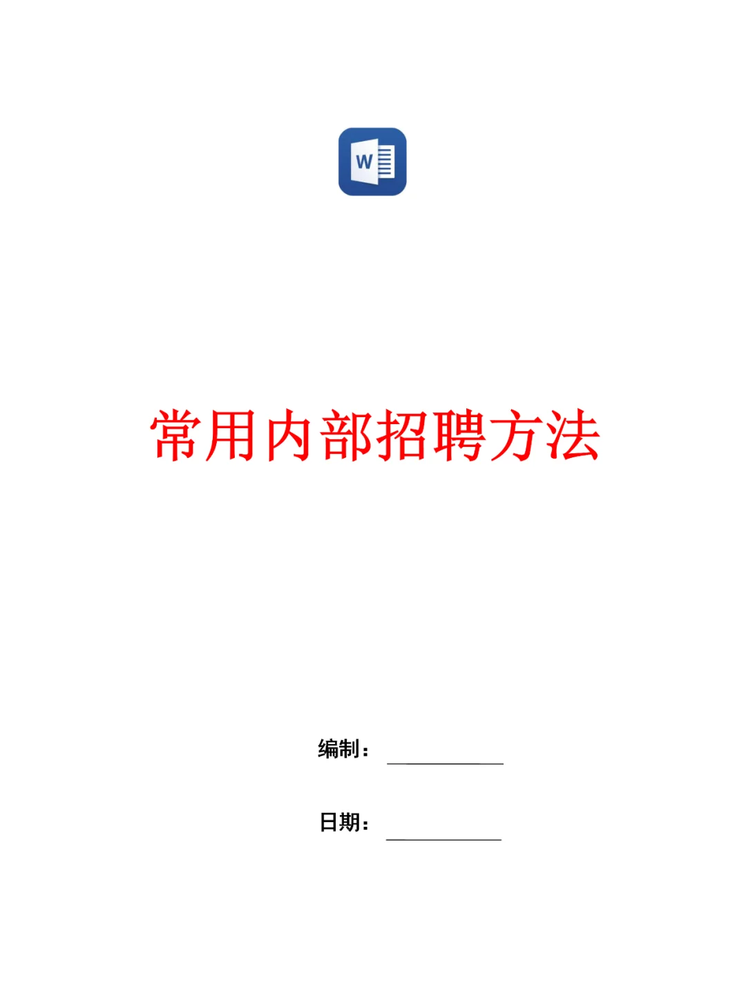 HR集团公司常用内部招聘方法