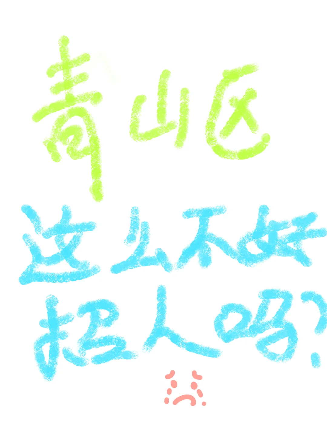 万万没想到青山区这么难招人
