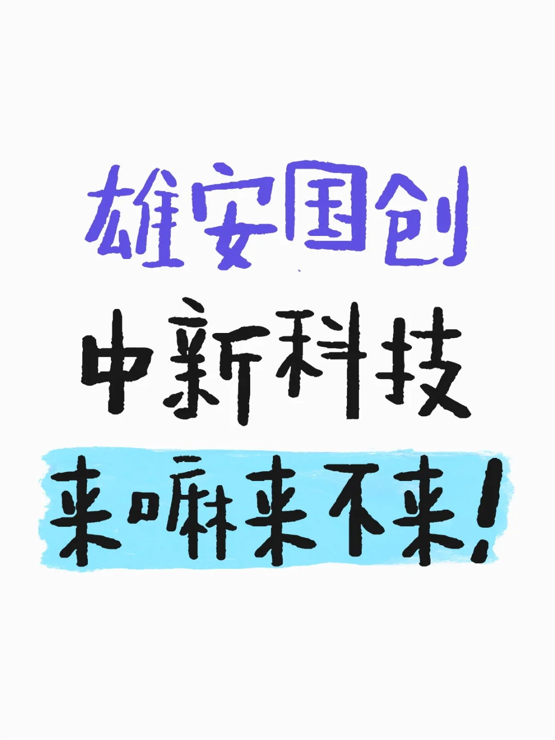 雄安国创中心科技