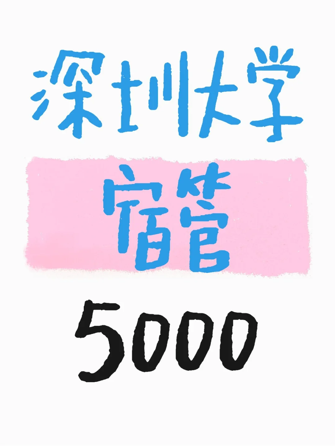 深圳大学宿管，坐岗5000+