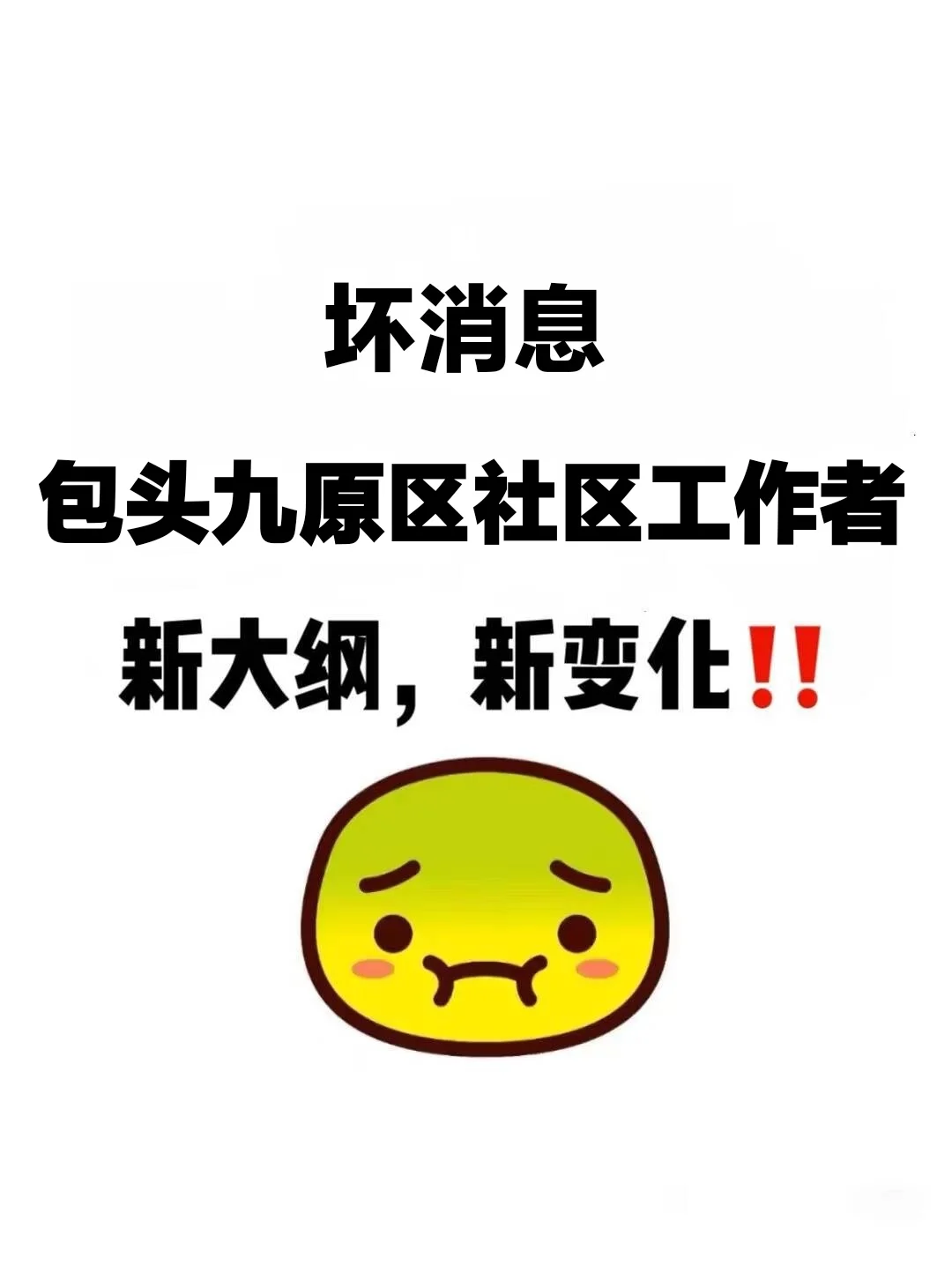 包头九原区社区工作者，新大纲变化，快背！